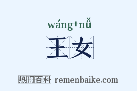 王女是什么意思的图片